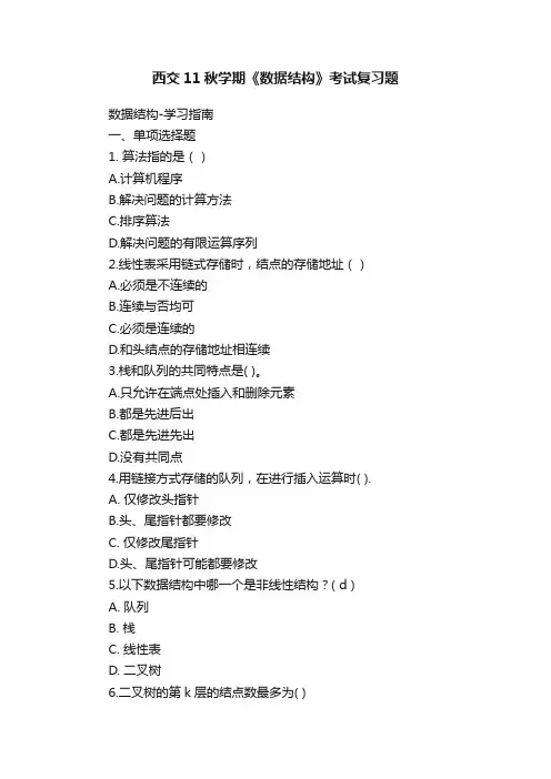 西交11秋学期《数据结构》考试复习题
