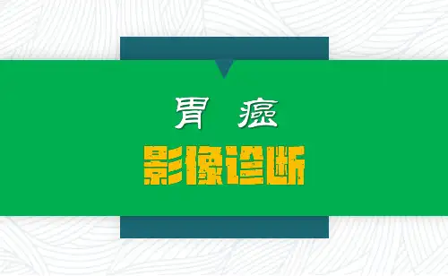 胃癌影像诊断
