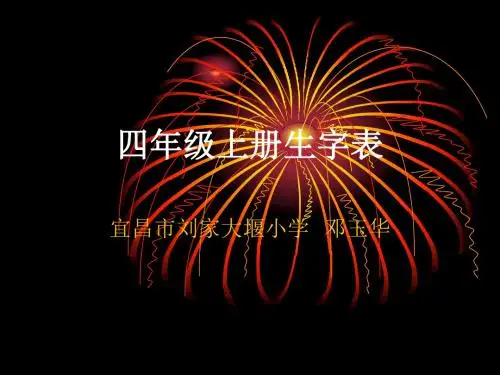 人教课标版四年级上册生字表