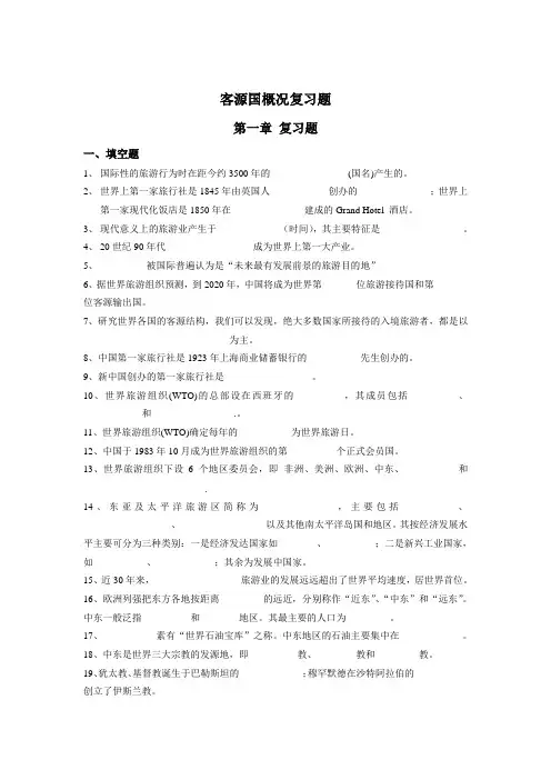 客源国概况练习题(第一阶段).