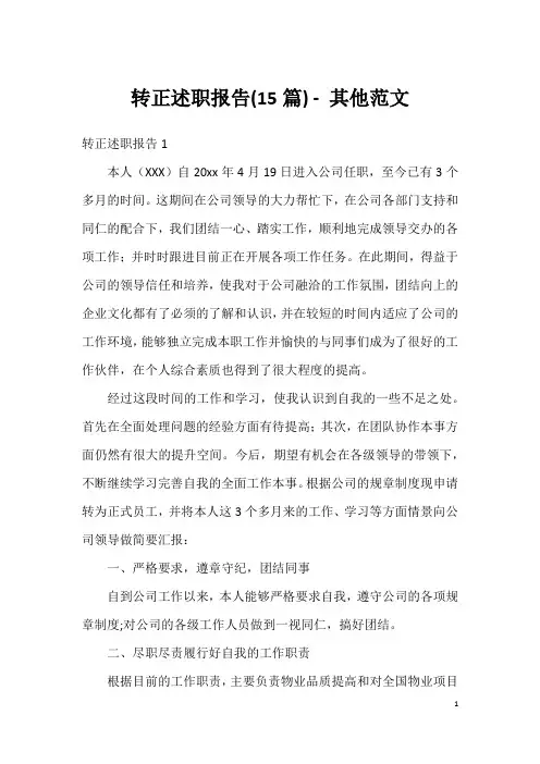 转正述职报告(15篇)-其他范文
