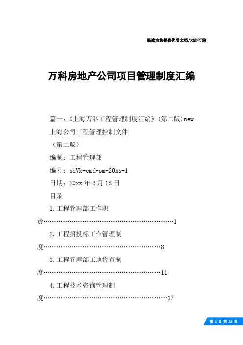 万科房地产公司项目管理制度汇编