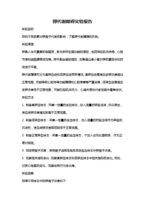 钾代谢障碍实验报告