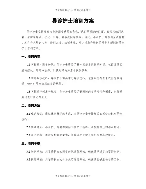 导诊护士培训方案