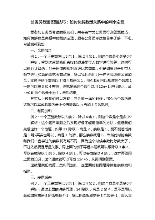 公务员行测答题技巧：如何快解数量关系中的剩余定理