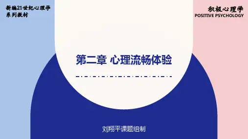 人民大2024 刘翔平《积极心理学(第3版)》ppt第2章 心理流畅体验