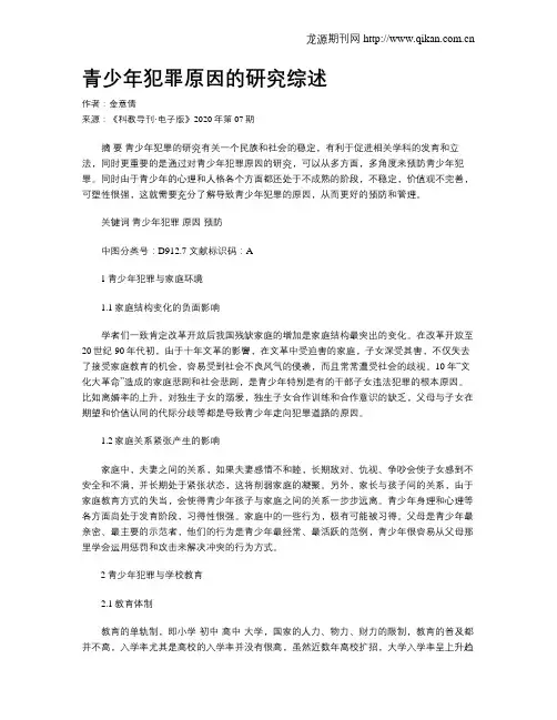 青少年犯罪原因的研究综述
