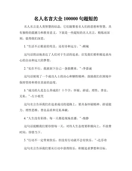 名人名言大全100000句超短的