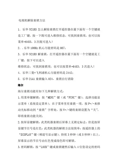 电视机解除童锁方法