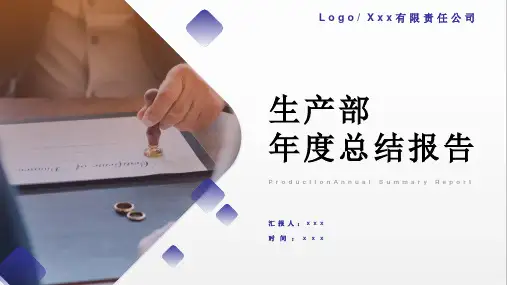 公司企业生产部年度总结报告PPT课件(参考)