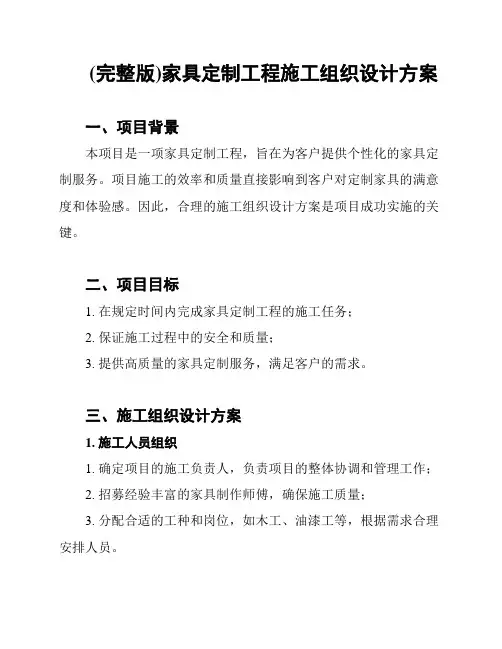 (完整版)家具定制工程施工组织设计方案