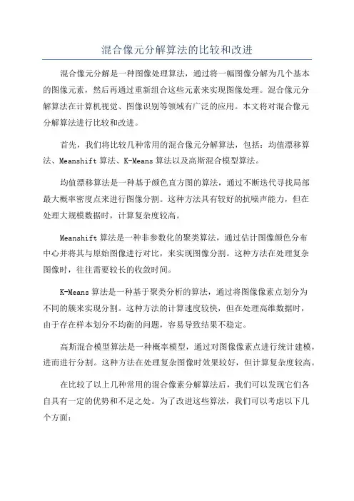 混合像元分解算法的比较和改进