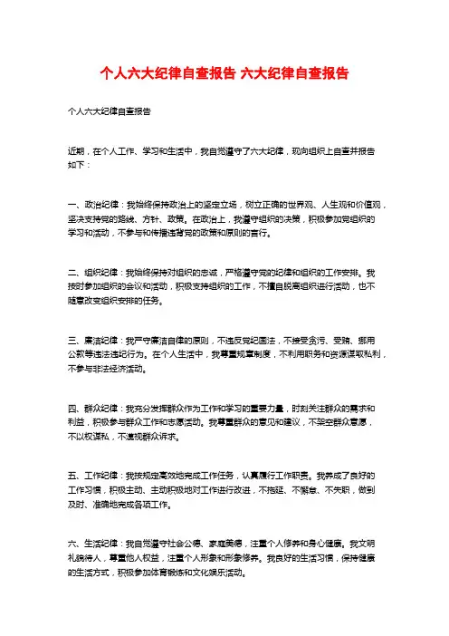 个人六大纪律自查报告 六大纪律自查报告