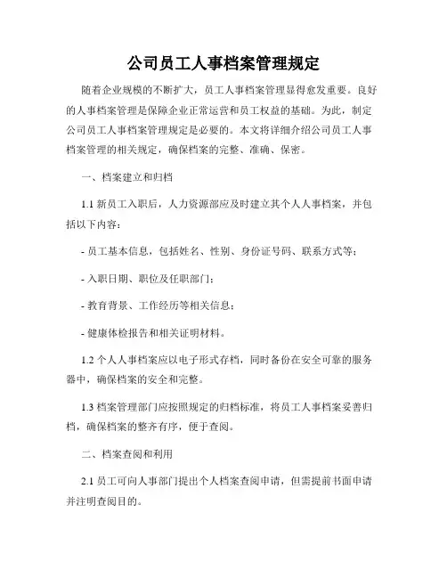 公司员工人事档案管理规定