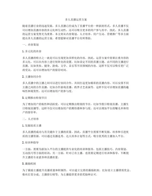 多人直播运营方案