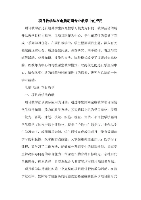 项目教学法在电脑动画专业教学中应用[论文]