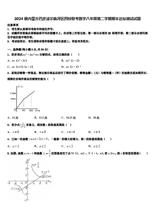 2024届内蒙古巴彦淖尔临河区四校联考数学八年级第二学期期末达标测试试题含解析