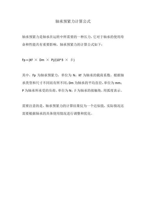 轴承预紧力计算公式
