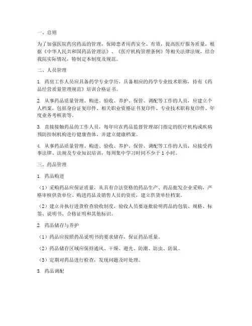 医院药房药品管理制度及规范