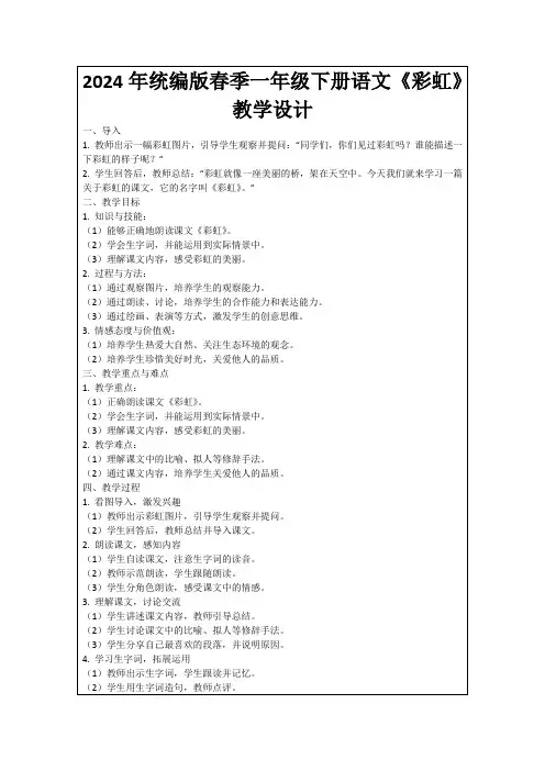 2024年统编版春季一年级下册语文《彩虹》教学设计