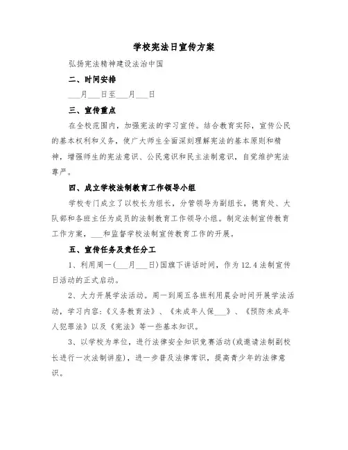学校宪法日宣传方案（3篇）