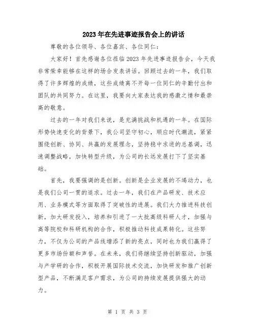 2023年在先进事迹报告会上的讲话