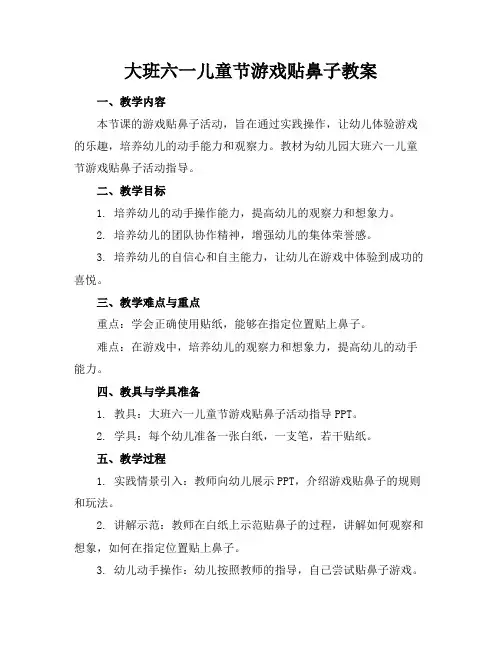 大班六一儿童节游戏贴鼻子教案
