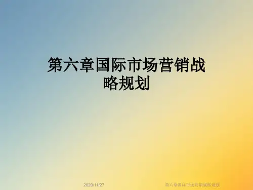 第六章国际市场营销战略规划