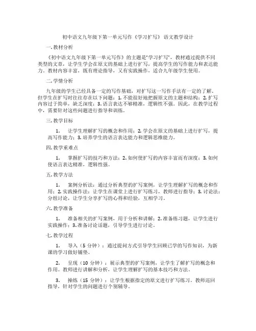 初中语文九年级下第一单元写作《学习扩写》 语文教学设计