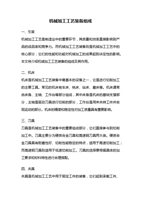 机械加工工艺装备组成