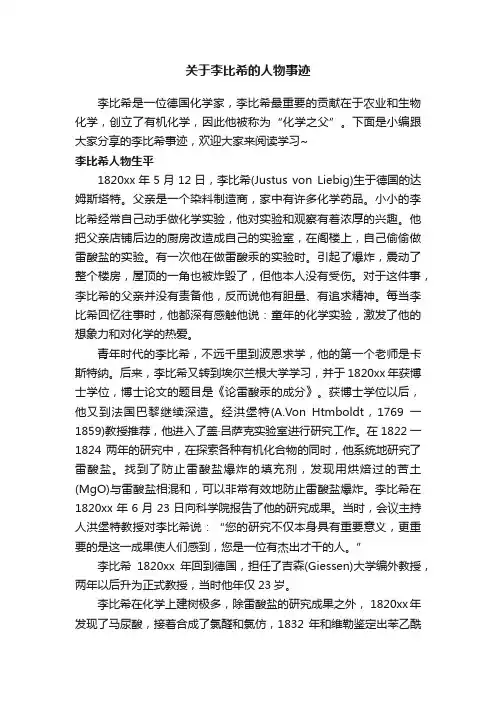 关于李比希的人物事迹