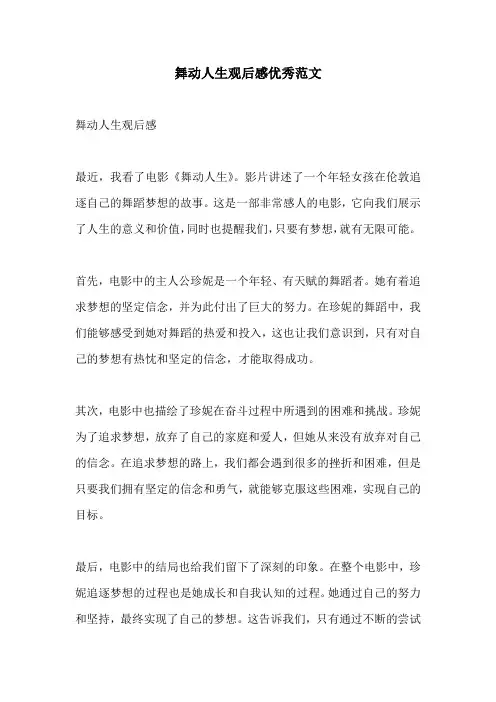 舞动人生观后感优秀范文
