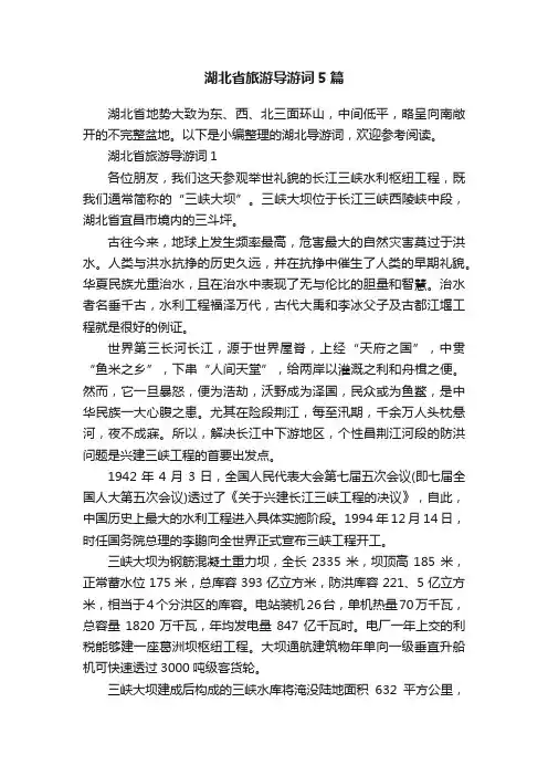 湖北省旅游导游词5篇