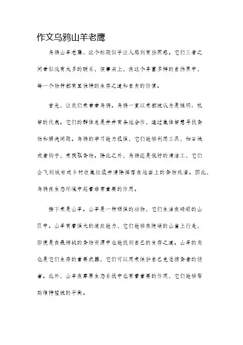 作文乌鸦山羊老鹰
