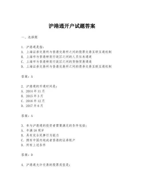 沪港通开户试题答案