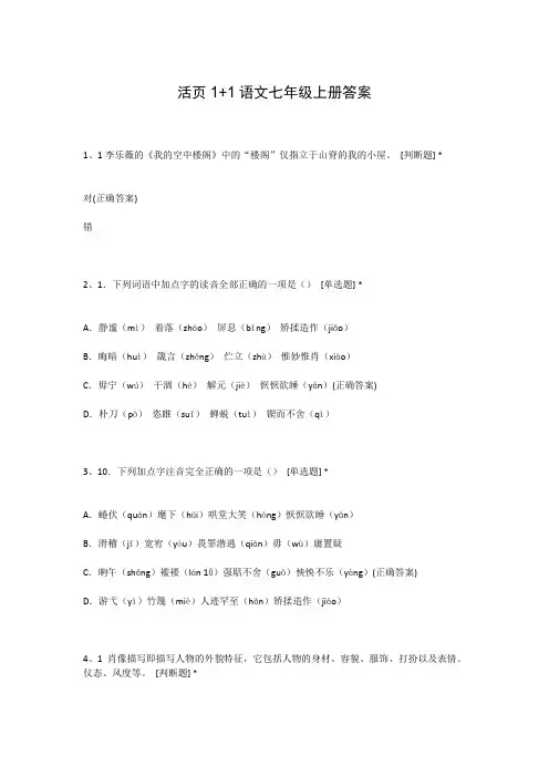 活页1+1语文七年级上册答案