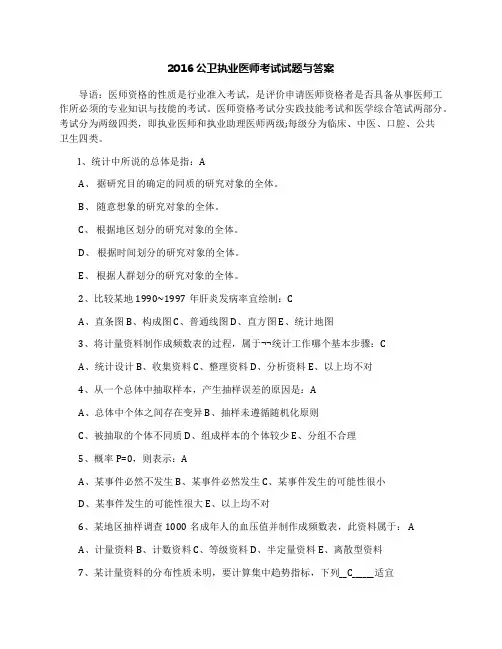 2016公卫执业医师考试试题与答案