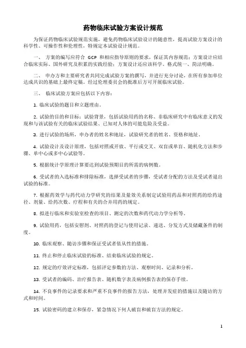 药物临床试验方案设计规范