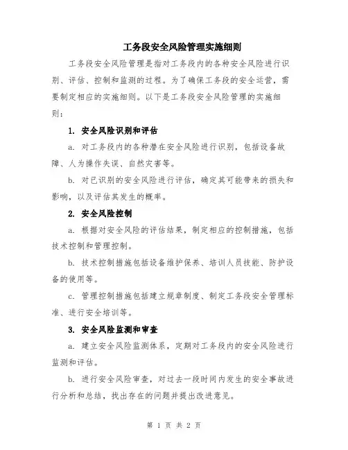 工务段安全风险管理实施细则