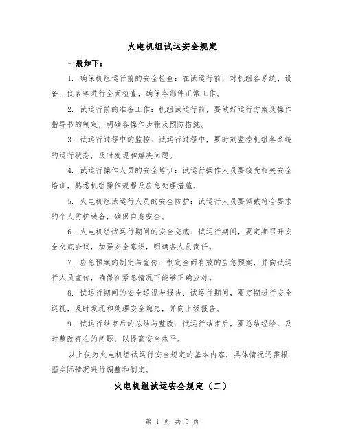 火电机组试运安全规定（三篇）