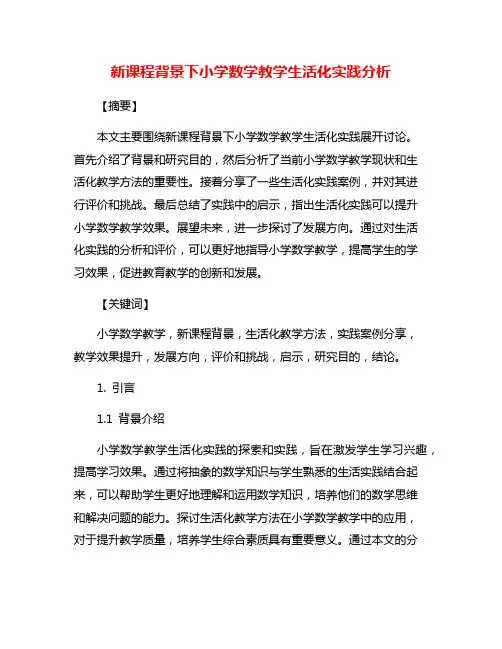 新课程背景下小学数学教学生活化实践分析