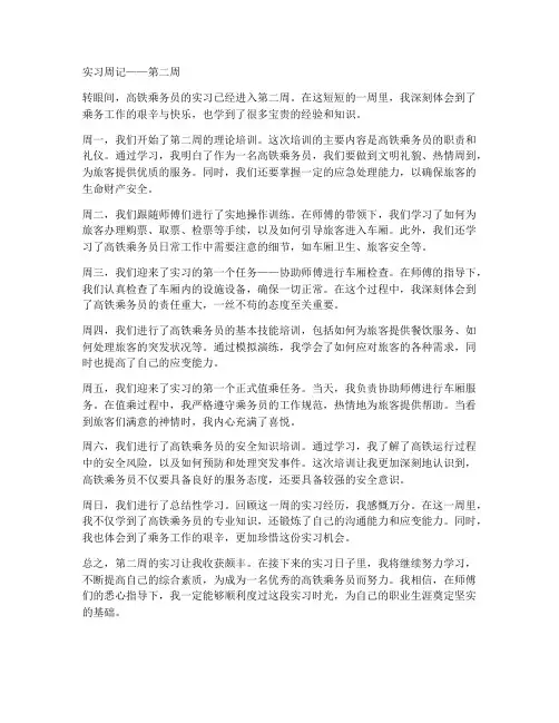 高铁乘务员实习报告周记