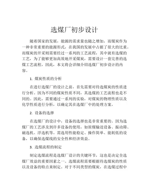 选煤厂初步设计
