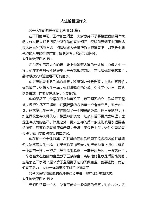 关于人生的哲理作文（通用23篇）