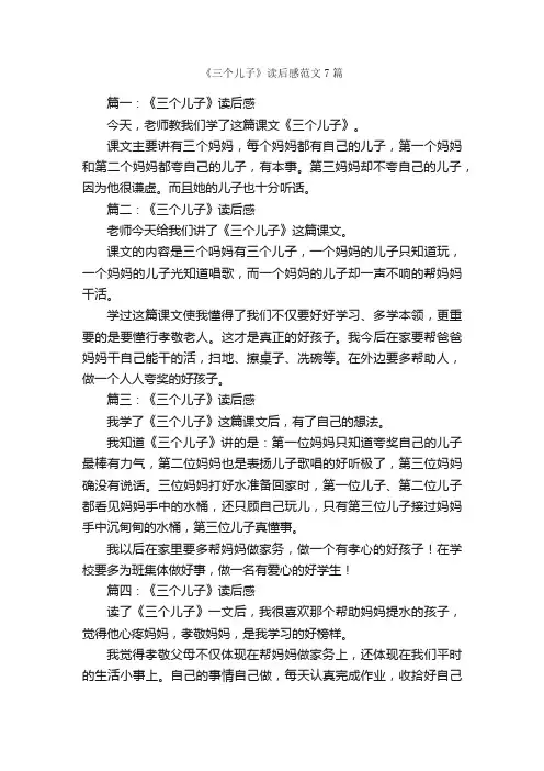 《三个儿子》读后感范文7篇_读后感作文_
