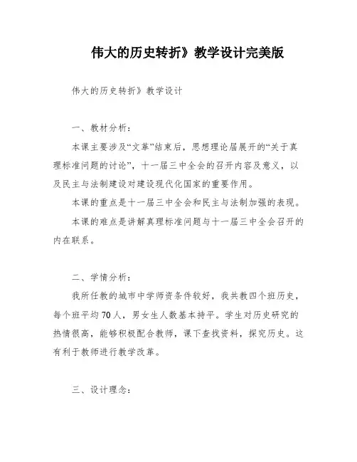 伟大的历史转折》教学设计完美版