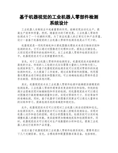 基于机器视觉的工业机器人零部件检测系统设计