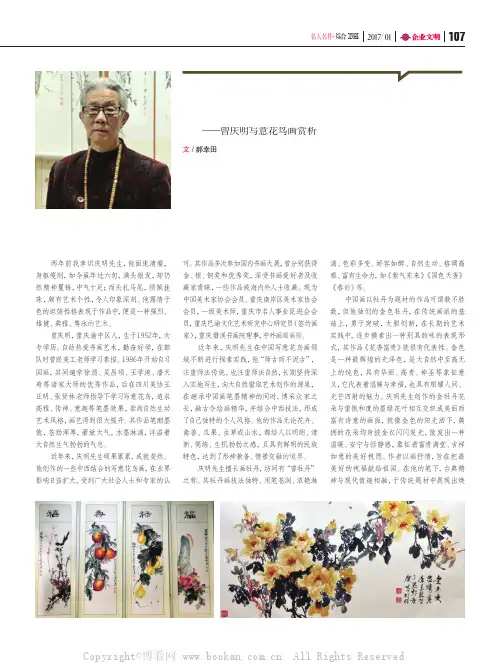 达恬艺境笔墨传情——曾庆明写意花鸟画赏析