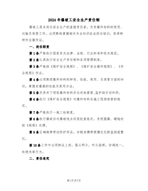 2024年爆破工安全生产责任制(三篇)