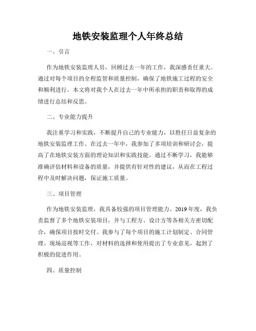 地铁安装监理个人年终总结